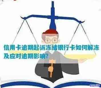 信用卡逾期被冻结后如何解冻？相关政策和处理 *** 一应俱全！