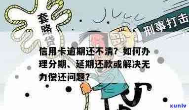 信用卡逾期后如何进行分期还款？如果无法按时还款应该怎么办？