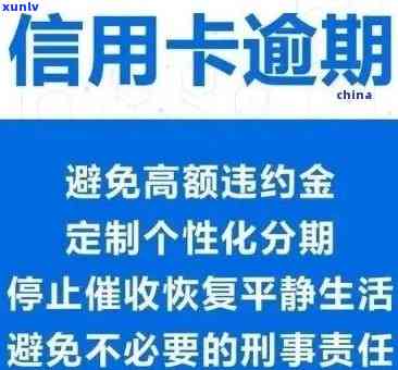 信用卡逾期后如何进行分期还款？如果无法按时还款应该怎么办？