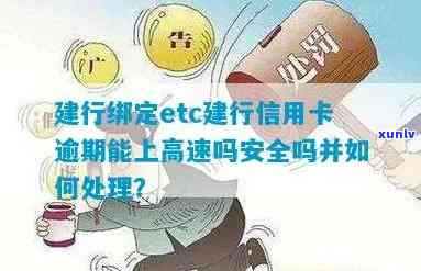 建行信用卡逾期后分期还款ETC能否正常使用？安全吗？有影响吗？