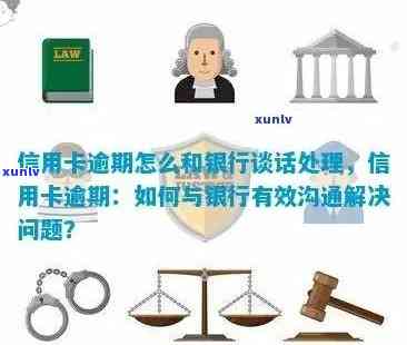 信用卡逾期 *** 沟通风险与应对策略：如何避免被公司辞退