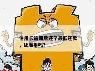 信用卡更低还款期限逾期后如何解决？逾期可能带来的影响及应对 *** 详解