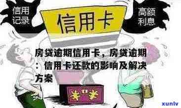 未偿还信用卡房贷的影响及解决策略