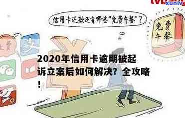 信用卡逾期是否会报案立案处理？