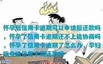 我国对信用卡逾期的孕妇有什么影响和解决办法？