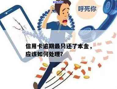 信用卡逾期怎么还不了本金？怎么办？