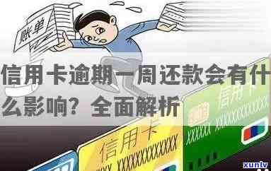 信用卡多久未还款会逾期一次？解答疑问