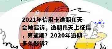 信用卡逾期多久扣费用：合适的时间与2021年的逾期天数及黑名单影响