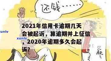 信用卡逾期多久扣费用：合适的时间与2021年的逾期天数及黑名单影响