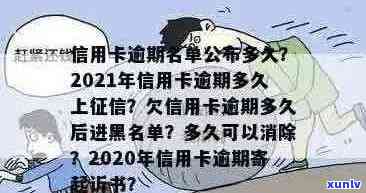 信用卡逾期多久扣费用：合适的时间与2021年的逾期天数及黑名单影响