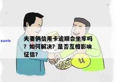 夫妻间信用卡逾期会影响到另一方的吗？如何处理？逾期会坐牢吗？