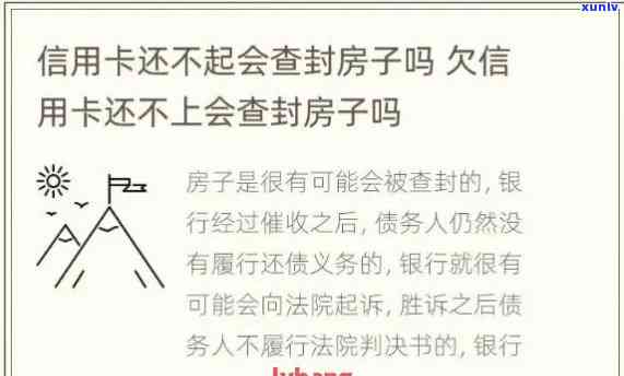 信用卡逾期多久会被查封房产？详细了解房产查封流程与影响