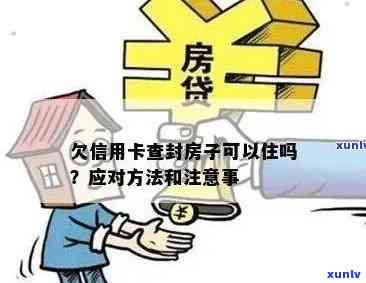 信用卡逾期多久会被查封房产？详细了解房产查封流程与影响