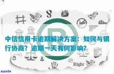 新 中信信用卡逾期还款问题解决策略与中国银行协商指南