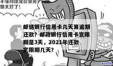 邮政信用卡逾期还款时间及到账时间