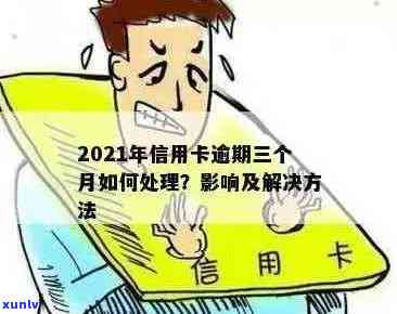 2021年信用卡逾期3天的后果、处理 *** 及如何预防逾期