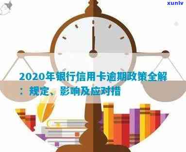 信用卡逾期后银行政策调整：如何应对、影响与解决方案全面解析