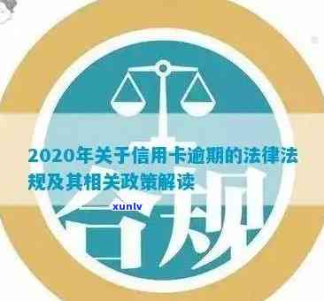 商洛之窗2020最新信用卡逾期还款新政策解读：消费者信用及权益保护法规解析