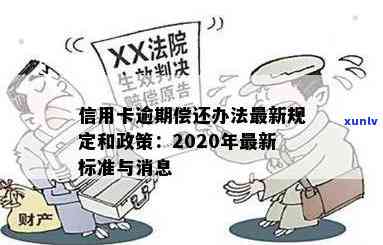 商洛之窗2020最新信用卡逾期还款新政策解读：消费者信用及权益保护法规解析