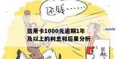 1000元的信用卡逾期