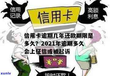 2021年信用卡逾期还款期限解读：几天可能影响？