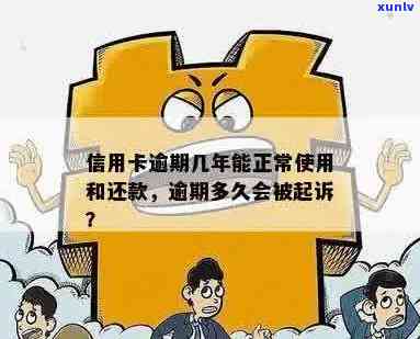 逾期信用卡还款期限：多久会被起诉？探讨不还款的后果