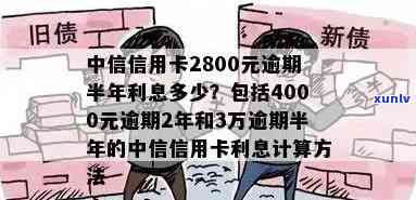 中信银行信用卡4000逾期2年：利息计算、后果及处理 *** 