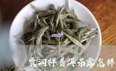 贡润祥普洱茶露：品质越，口感醇厚，解渴消暑的全面选择