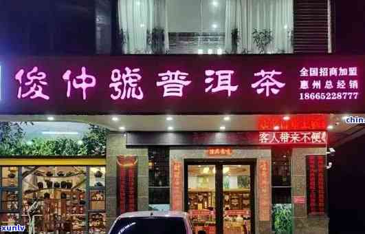 俊仲号普洱茶形象店