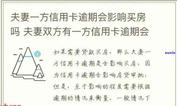 信用卡逾期是否会影响配偶的信用？如何解决夫妻间信用卡共享的问题？