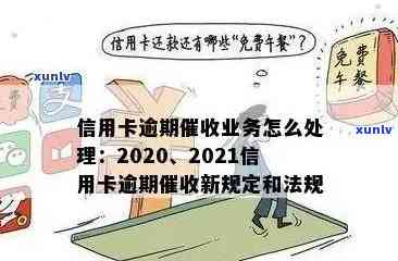 信用卡逾期5个阶处理及处罚标准：2020最新政策解读