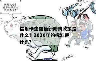 信用卡逾期5个阶处理及处罚标准：2020最新政策解读