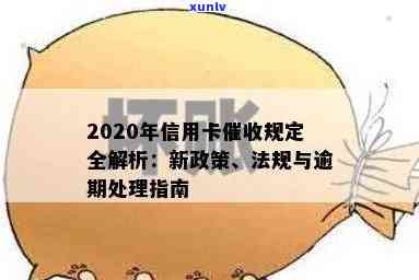 信用卡逾期5个阶处理及处罚标准：2020最新政策解读