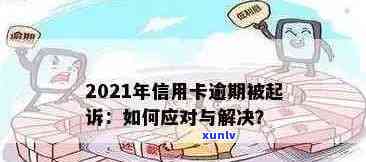 2021年信用卡逾期还款期限及处理方式全面解析：逾期几天如何应对？