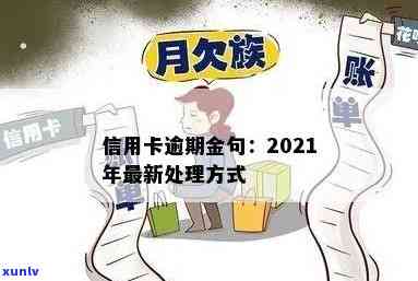 2021年信用卡逾期还款期限及处理方式全面解析：逾期几天如何应对？