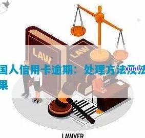 新外国人在华信用卡逾期问题及其处理 *** 探讨