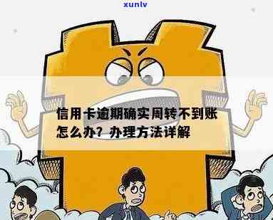 信用卡跨行还款未到账，资金去向不明，如何解决逾期问题？