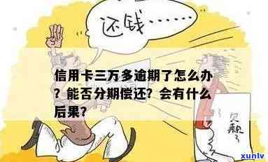 信用卡3万逾期3年会怎么样：处理 *** 、应还金额及后果解析