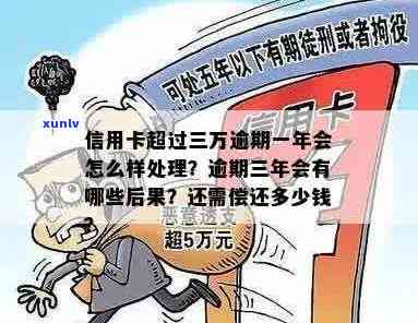 信用卡3万逾期3年会怎么样：处理 *** 、应还金额及后果解析