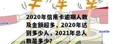 2020年全国信用卡逾期率揭秘：究竟有多少人陷入信用危机？