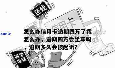 信用卡四十万逾期五年会坐牢吗：逾期五年判刑情况