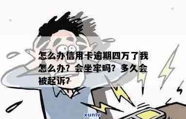 信用卡四十万逾期会坐牢吗？多久？欠信用卡四十万判几年？