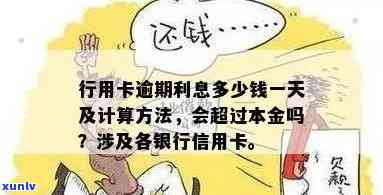 刷银行信用卡逾期了怎么办？逾期一天多少钱？还不上怎么办？