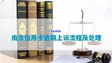 南京信用卡逾期信息查询：全方位解决用户信用卡逾期问题及影响