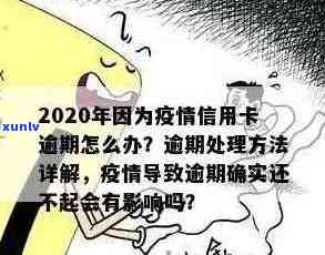 2020年信用卡逾期问题解决方案与经验分享交流吧