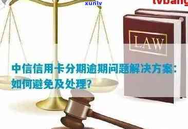 中行信用卡逾期160天：如何解决？可能的后果和挽救措有哪些？