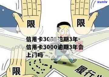 信用卡逾期3000