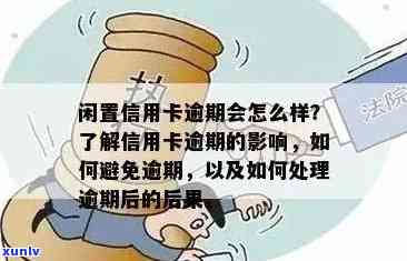 信用卡逾期的影响：你可能需要了解的一切