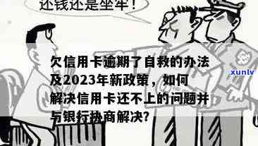 欠信用卡逾期了自救的办法：40万债务如何解决？减免政策解读