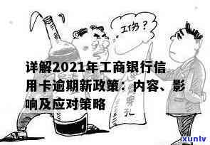 工商银行信用卡逾期新规：宽限期调整、影响分析与应对策略